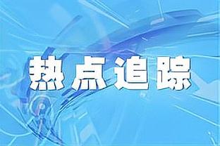 威利-格林：快船今晚是更好的球队 今天的比赛绝对是教学时刻